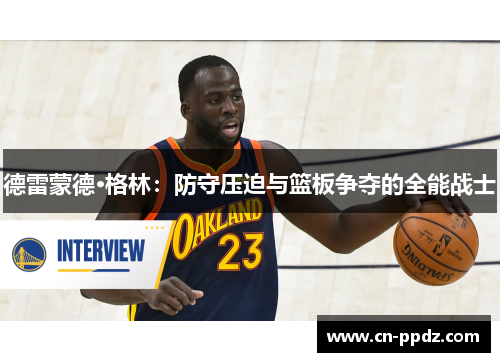 德雷蒙德·格林：防守压迫与篮板争夺的全能战士