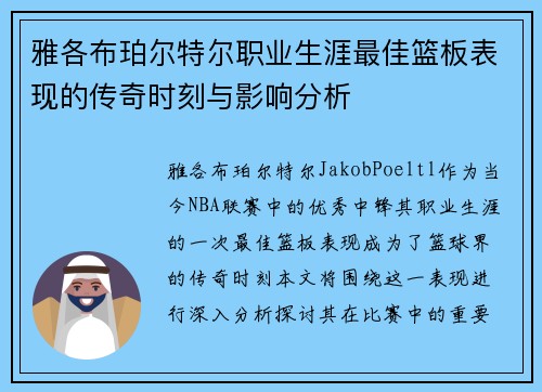 雅各布珀尔特尔职业生涯最佳篮板表现的传奇时刻与影响分析