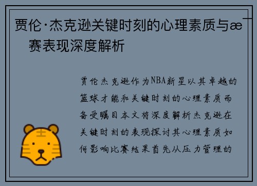 贾伦·杰克逊关键时刻的心理素质与比赛表现深度解析