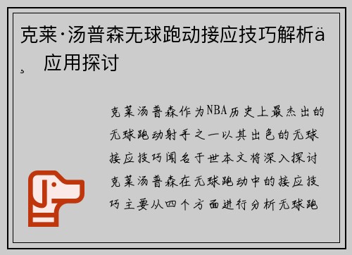 克莱·汤普森无球跑动接应技巧解析与应用探讨