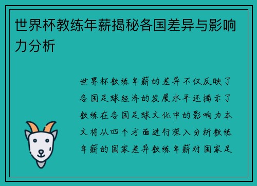 世界杯教练年薪揭秘各国差异与影响力分析