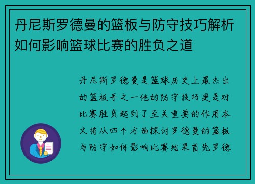 丹尼斯罗德曼的篮板与防守技巧解析如何影响篮球比赛的胜负之道