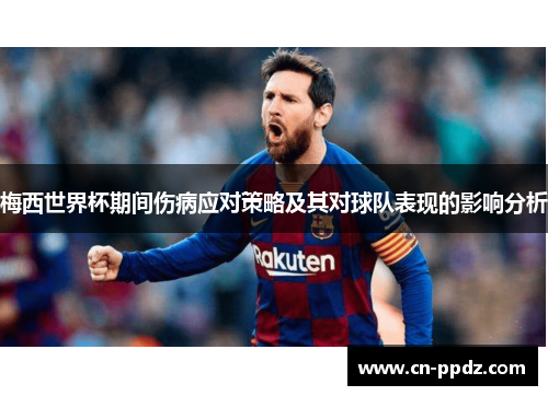 梅西世界杯期间伤病应对策略及其对球队表现的影响分析