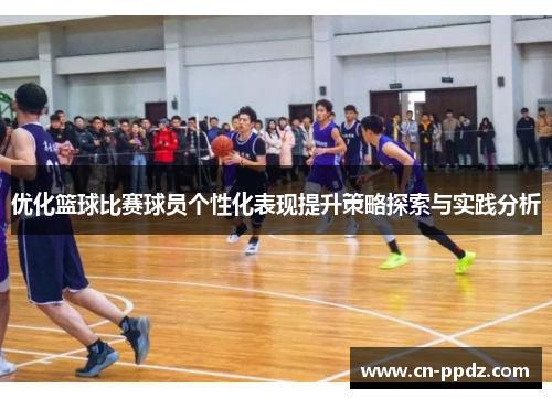 优化篮球比赛球员个性化表现提升策略探索与实践分析