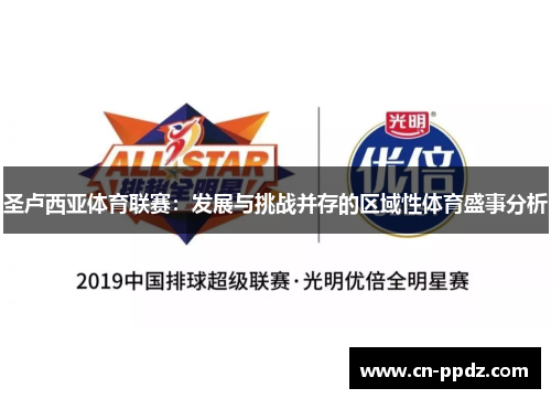 圣卢西亚体育联赛：发展与挑战并存的区域性体育盛事分析