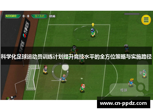 科学化足球运动员训练计划提升竞技水平的全方位策略与实施路径