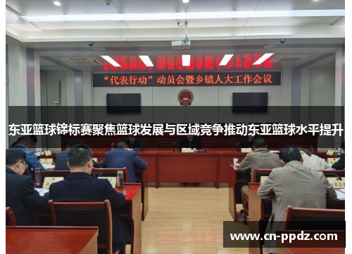 东亚篮球锦标赛聚焦篮球发展与区域竞争推动东亚篮球水平提升