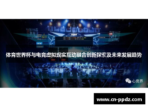 体育世界杯与电竞虚拟现实互动融合创新探索及未来发展趋势