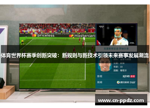体育世界杯赛季创新突破：新规则与新技术引领未来赛事发展潮流