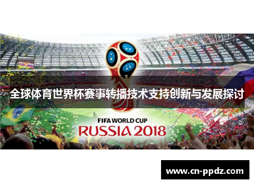 全球体育世界杯赛事转播技术支持创新与发展探讨