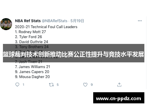 篮球裁判技术创新推动比赛公正性提升与竞技水平发展