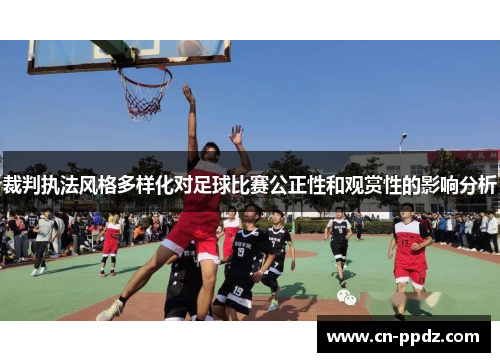 裁判执法风格多样化对足球比赛公正性和观赏性的影响分析