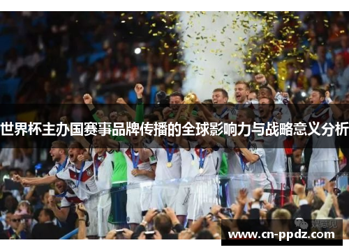 世界杯主办国赛事品牌传播的全球影响力与战略意义分析