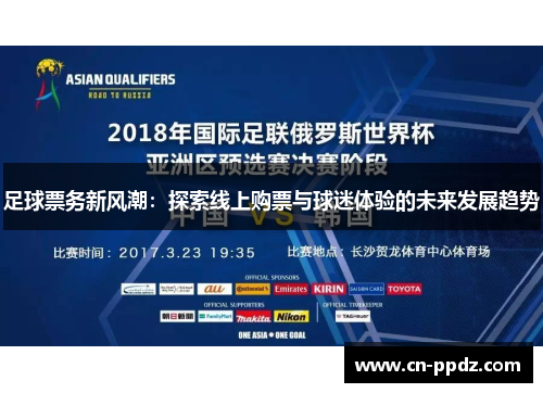 足球票务新风潮：探索线上购票与球迷体验的未来发展趋势