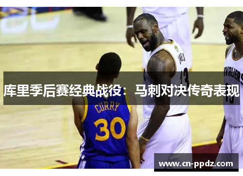 库里季后赛经典战役：马刺对决传奇表现