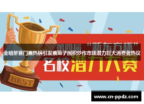 全明星赛门票热销引发票贩子囤积炒作市场潜力巨大消费者热议