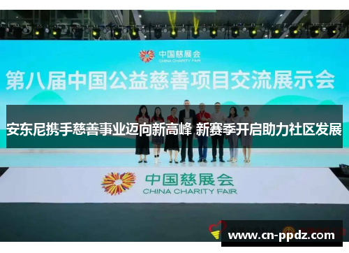 安东尼携手慈善事业迈向新高峰 新赛季开启助力社区发展