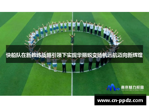 快船队在新教练战略引领下实现华丽蜕变扬帆远航迈向新辉煌