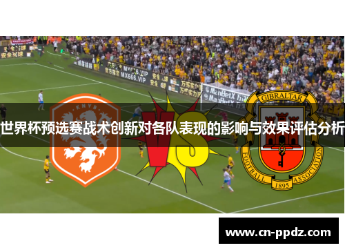 世界杯预选赛战术创新对各队表现的影响与效果评估分析