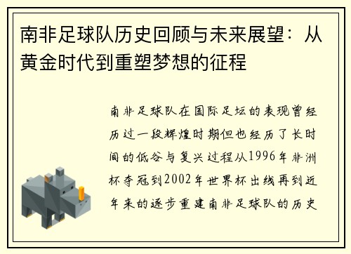 南非足球队历史回顾与未来展望：从黄金时代到重塑梦想的征程