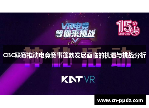 CBC联赛推动电竞赛事蓬勃发展面临的机遇与挑战分析 CBC联赛推动电竞赛事蓬勃发展面临的机遇与挑战分析