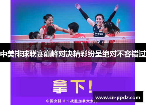 中美排球联赛巅峰对决精彩纷呈绝对不容错过