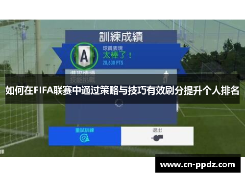 如何在FIFA联赛中通过策略与技巧有效刷分提升个人排名 如何在FIFA联赛中通过策略与技巧有效刷分提升个人排名