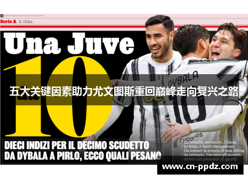 五大关键因素助力尤文图斯重回巅峰走向复兴之路 五大关键因素助力尤文图斯重回巅峰走向复兴之路