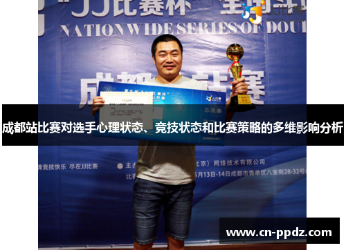 成都站比赛对选手心理状态、竞技状态和比赛策略的多维影响分析 成都站比赛对选手心理状态、竞技状态和比赛策略的多维影响分析