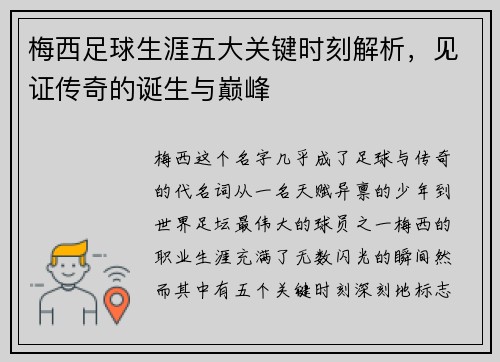 梅西足球生涯五大关键时刻解析,见证传奇的诞生与巅峰 梅西足球生涯五大关键时刻解析,见证传奇的诞生与巅峰