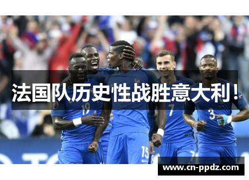 法国队历史性战胜意大利! 法国队历史性战胜意大利!
