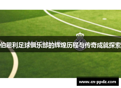 伯恩利足球俱乐部的辉煌历程与传奇成就探索