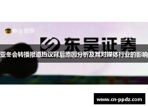 亚冬会转播报道热议背后原因分析及其对媒体行业的影响