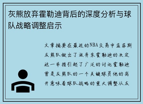 灰熊放弃霍勒迪背后的深度分析与球队战略调整启示