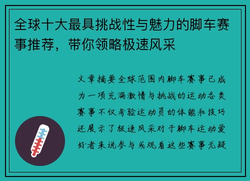全球十大最具挑战性与魅力的脚车赛事推荐,带你领略极速风采 全球十大最具挑战性与魅力的脚车赛事推荐,带你领略极速风采