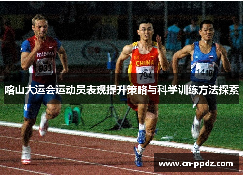 喀山大运会运动员表现提升策略与科学训练方法探索