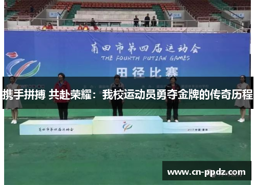 携手拼搏 共赴荣耀：我校运动员勇夺金牌的传奇历程