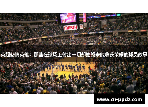 英超悲情英雄：那些在球场上付出一切却始终未能收获荣耀的球员故事