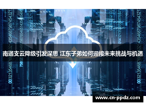 南通支云降级引发深思 江东子弟如何迎接未来挑战与机遇