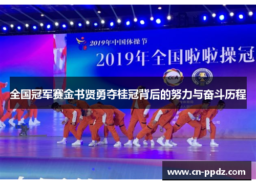 全国冠军赛金书贤勇夺桂冠背后的努力与奋斗历程