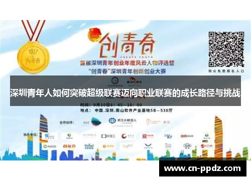深圳青年人如何突破超级联赛迈向职业联赛的成长路径与挑战