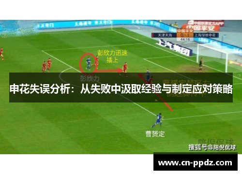 申花失误分析：从失败中汲取经验与制定应对策略