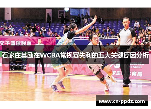 石家庄英励在WCBA常规赛失利的五大关键原因分析
