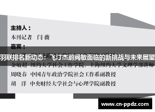羽联排名新动态：飞汀杰蔚阀敏面临的新挑战与未来展望