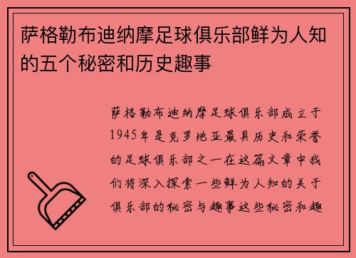 萨格勒布迪纳摩足球俱乐部鲜为人知的五个秘密和历史趣事 萨格勒布迪纳摩足球俱乐部鲜为人知的五个秘密和历史趣事
