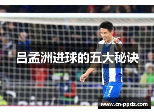 吕孟洲进球的五大秘诀