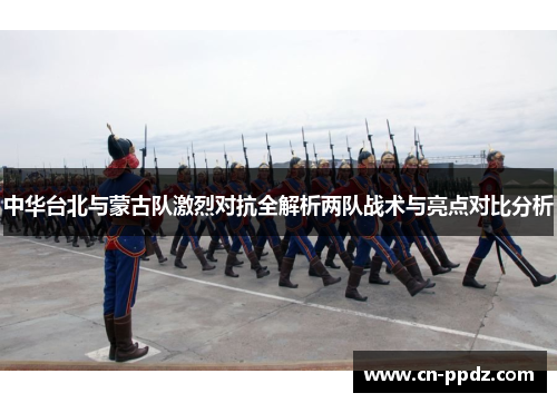 中华台北与蒙古队激烈对抗全解析两队战术与亮点对比分析