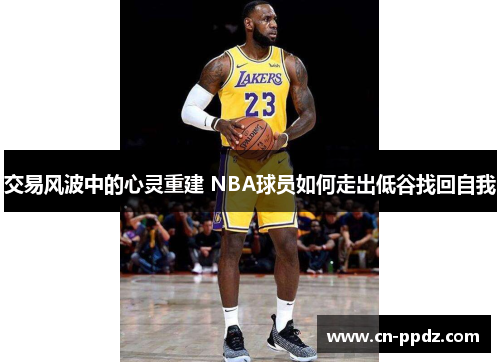 交易风波中的心灵重建 NBA球员如何走出低谷找回自我