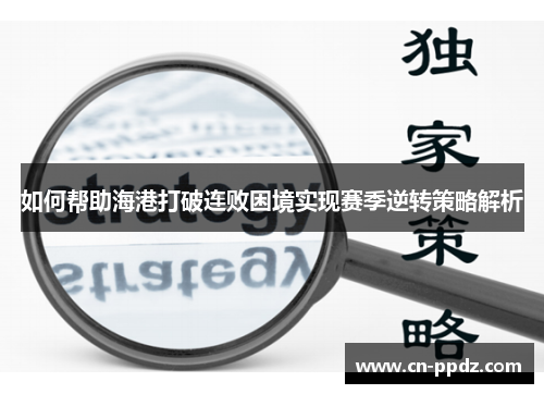 如何帮助海港打破连败困境实现赛季逆转策略解析