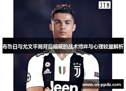 布鲁日与尤文平局背后暗藏的战术博弈与心理较量解析